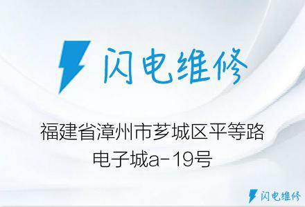 福建省漳州市芗城区平等路电子城a-19号