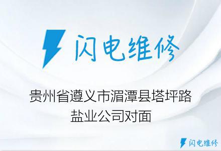 贵州省遵义市湄潭县塔坪路盐业公司对面