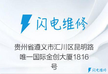 贵州省遵义市汇川区昆明路唯一国际金创大厦1816号