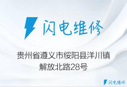 贵州省遵义市绥阳县洋川镇解放北路28号