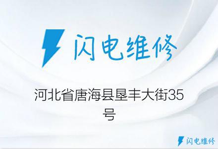 河北省唐海县垦丰大街35号