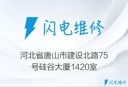 河北省唐山市建设北路75号硅谷大厦1420室