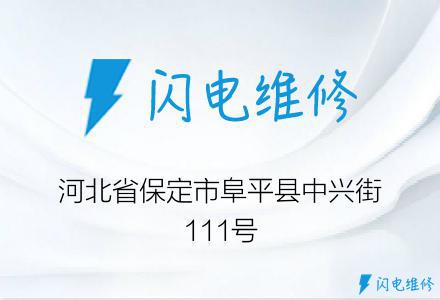 河北省保定市阜平县中兴街111号