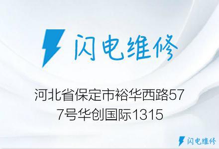 河北省保定市裕华西路577号华创国际1315