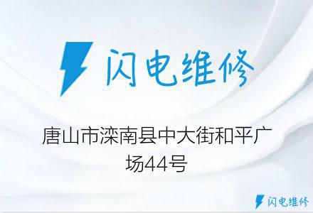 唐山市滦南县中大街和平广场44号