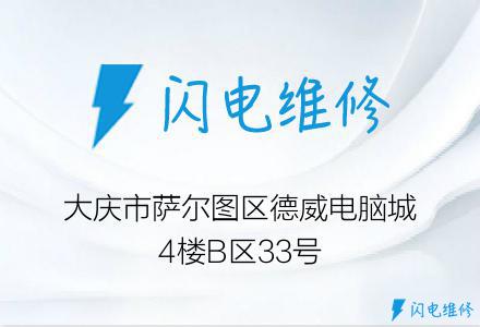 大庆市萨尔图区德威电脑城4楼B区33号