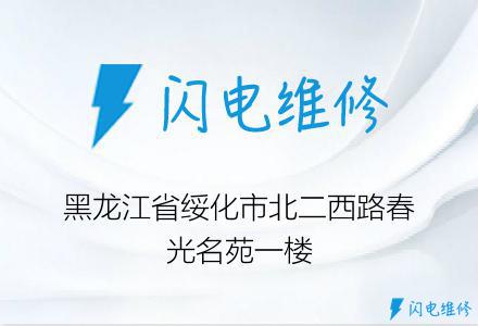 黑龙江省绥化市北二西路春光名苑一楼