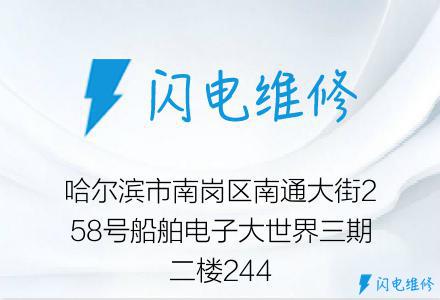 哈尔滨市南岗区南通大街258号船舶电子大世界三期二楼244