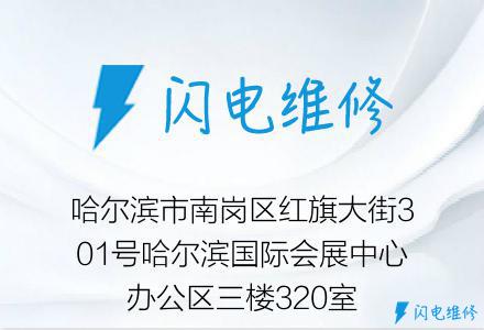 哈尔滨市南岗区红旗大街301号哈尔滨国际会展中心办公区三楼320室