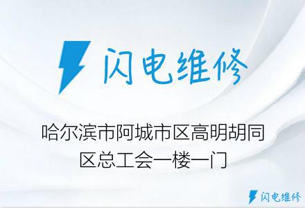 哈尔滨市阿城市区高明胡同区总工会一楼一门