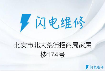 北安市北大荒街招商局家属楼174号