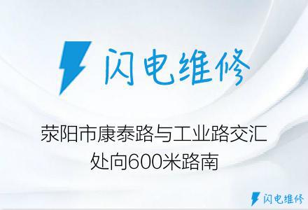 荥阳市康泰路与工业路交汇处向600米路南