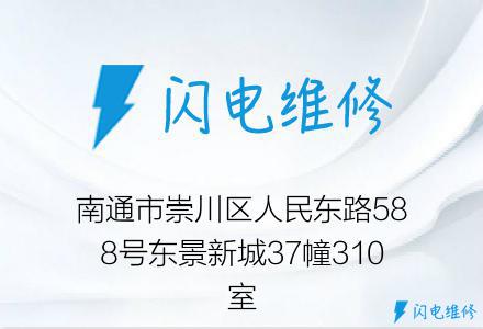 南通市崇川区人民东路588号东景新城37幢310室