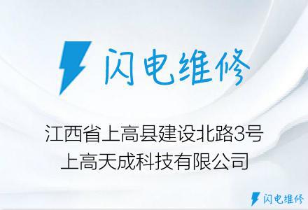 江西省上高县建设北路3号上高天成科技有限公司