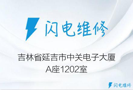 吉林省延吉市中关电子大厦A座1202室