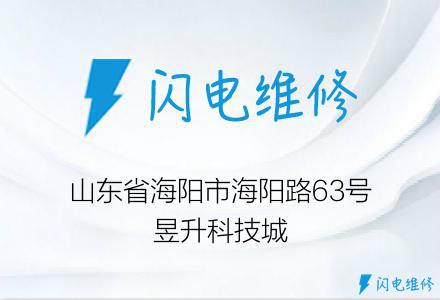 山东省海阳市海阳路63号昱升科技城