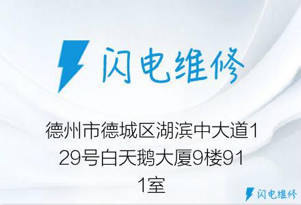 德州市德城区湖滨中大道129号白天鹅大厦9楼911室