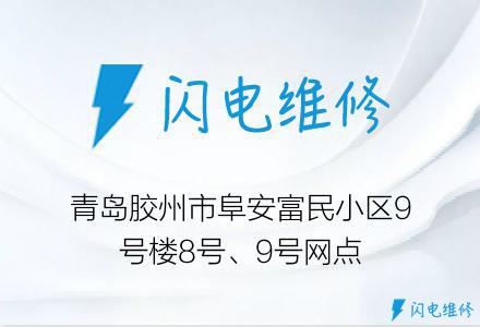 青岛胶州市阜安富民小区9号楼8号、9号网点