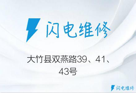 大竹县双燕路39、41、43号