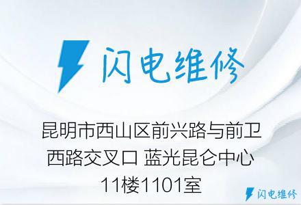 昆明市西山区前兴路与前卫西路交叉口 蓝光昆仑中心11楼1101室