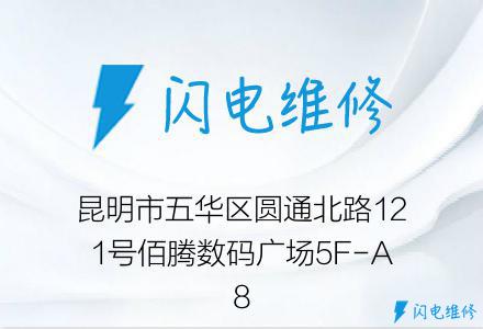 昆明市五华区圆通北路121号佰腾数码广场5F-A8