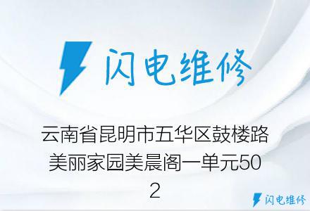 云南省昆明市五华区鼓楼路美丽家园美晨阁一单元502