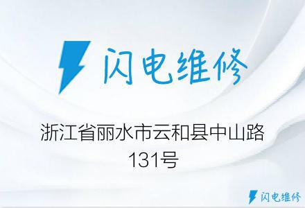 浙江省丽水市云和县中山路131号