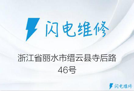 浙江省丽水市缙云县寺后路46号