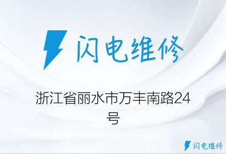 浙江省丽水市万丰南路24号