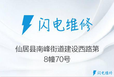 仙居县南峰街道建设西路第8幢70号