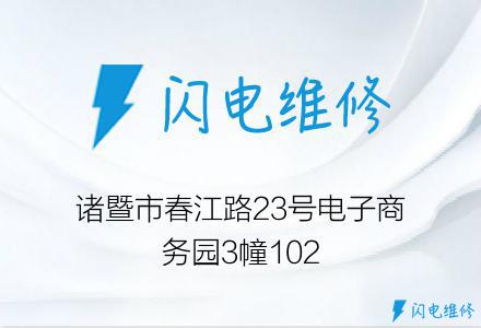 诸暨市春江路23号电子商务园3幢102