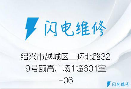 绍兴市越城区二环北路329号颐高广场1幢601室-06