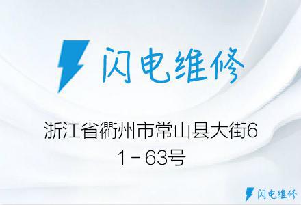 浙江省衢州市常山县大街61－63号