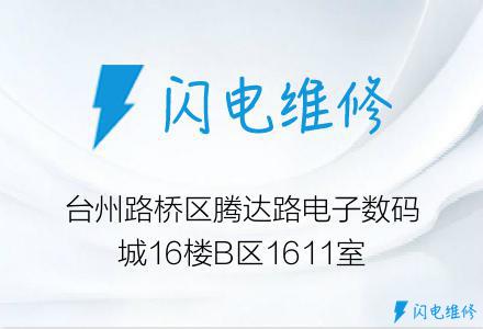 台州路桥区腾达路电子数码城16楼B区1611室