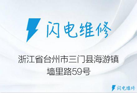 浙江省台州市三门县海游镇墙里路59号