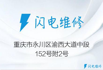 重庆市永川区渝西大道中段152号附2号