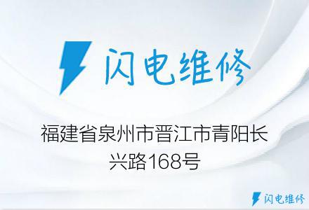 福建省泉州市晋江市青阳长兴路168号