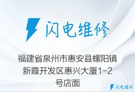 福建省泉州市惠安县螺阳镇新霞开发区惠兴大厦1-2号店面