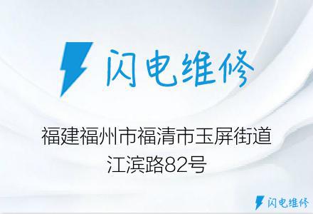 福建福州市福清市玉屏街道江滨路82号