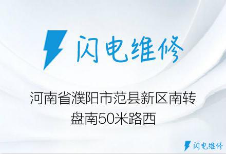 河南省濮阳市范县新区南转盘南50米路西