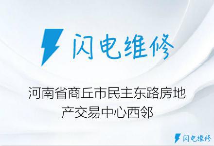 河南省商丘市民主东路房地产交易中心西邻