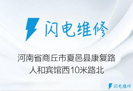 河南省商丘市夏邑县康复路人和宾馆西10米路北