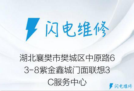 湖北襄樊市樊城区中原路63-8紫金鑫城门面联想3C服务中心