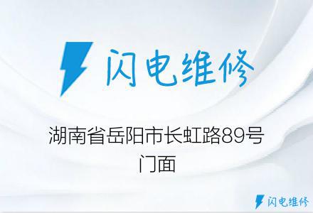 湖南省岳阳市长虹路89号门面