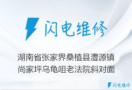 湖南省张家界桑植县澧源镇尚家坪乌龟咀老法院斜对面