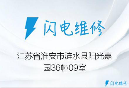 江苏省淮安市涟水县阳光嘉园36幢09室