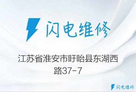 江苏省淮安市盱眙县东湖西路37-7