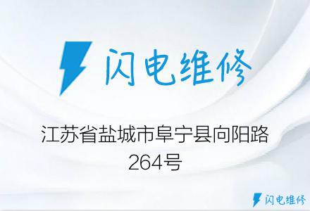 江苏省盐城市阜宁县向阳路264号