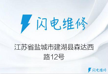 江苏省盐城市建湖县森达西路12号