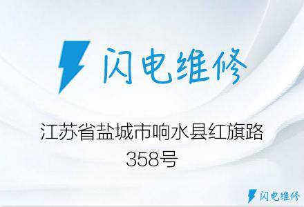 江苏省盐城市响水县红旗路358号